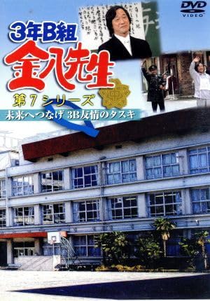 Amazon.co.jp: 3年B組金八先生第7シリーズ 「未来へつなげ
