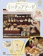アシェットコレクション　ミニチュアフード1〜117, 122〜133号 アシェットコレクション ミニチュアフード1〜117, 122〜133号