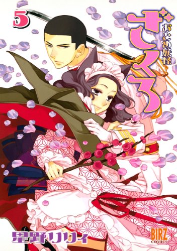 おとめ妖怪ざくろ 5 バーズコミックス 星野リリィ 青年マンガ Kindleストア Amazon