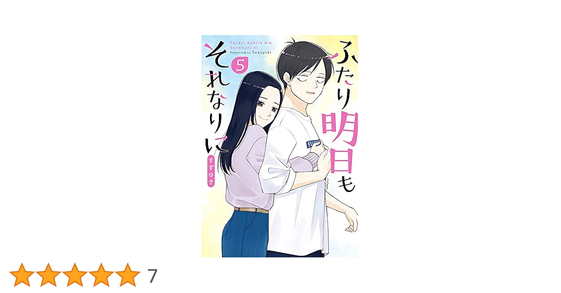☆絶版/特典19点付き [すずゆき] ふたり明日もそれなりに 全5巻 コミック】ふたり明日もそれなりに（全5巻） | すずゆき |本
