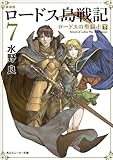 新装版　ロードス島戦記　７　ロードスの聖騎士（下） (角川スニーカー文庫)【Kindle】