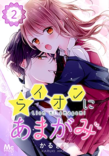 ライオンにあまがみ 2 (マーガレットコミックスDIGITAL)