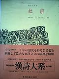 漢詩大系〈第9〉杜甫 (1965年)