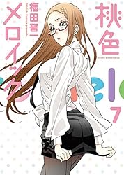 桃色メロイック (10) (ヤングキングコミックス) | 福田晋一 | 青年