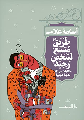 طريق متسع لشخص وحيد