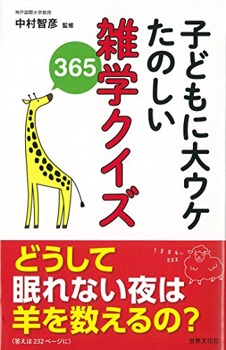 無料電子書籍 おすすめ 子どもに大ウケ たのしい雑学クイズ365 バイ