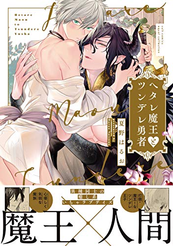 『ヘタレ魔王とツンデレ勇者』1巻