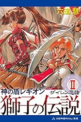 Amazon.co.jp: 神の盾レギオン 獅子の伝説(1) 青銀の闘騎士 Amazon.co.jp: 神の盾レギオン 獅子の伝説(1) 青銀の闘騎士
