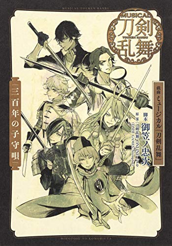 キンドル 無料電子書籍 戯曲 ミュージカル『刀剣乱舞』三百年の子守唄 (集英社単行本) バイ
