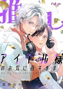 推しアイドル様のお気に召すまま 1 (Ficus)