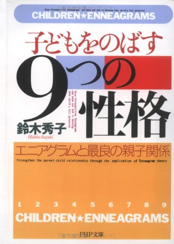 子どもをのばす 9つの性格 エニアグラムと最良の親子関係 Php文庫 鈴木秀子 妊娠 出産 子育て Kindleストア Amazon