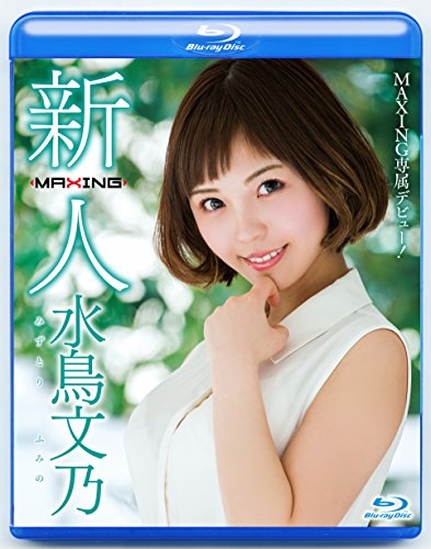 水鳥文乃