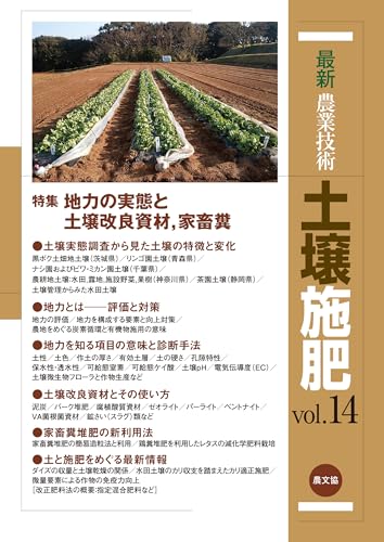 最新農業技術 土壌施肥 vol.14