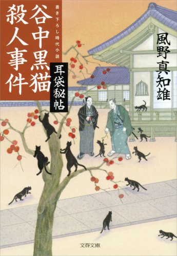 無料電子書籍 おすすめ 谷中黒猫殺人事件 耳袋秘帖 (文春文庫) バイ