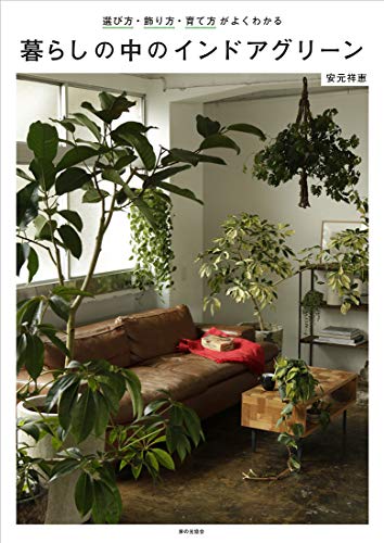 暮らしの中のインドアグリーン 選び方 飾り方 育て方がよくわかる 安元 祥恵 本 通販 Amazon 暮らしの中のインドアグリーン 選び方 飾り方 育て方がよくわかる 安元 祥恵 本 通販 Amazon