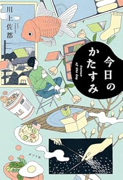 今日のかたすみ (一般書)