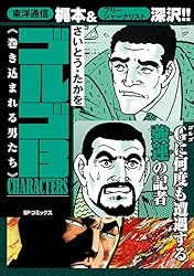 ゴルゴ13 CHARACTERS ゴルゴ13を追う男 | さいとう・たかを | マンガ