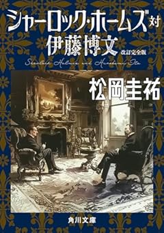 シャーロック・ホームズ対伊藤博文 改訂完全版 (角川文庫)
