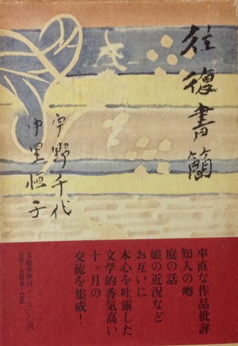 往復書簡 (1976年)