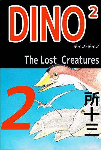 スマホ 無料電子書籍 DINO2 The LostCreatures 2巻 バイ