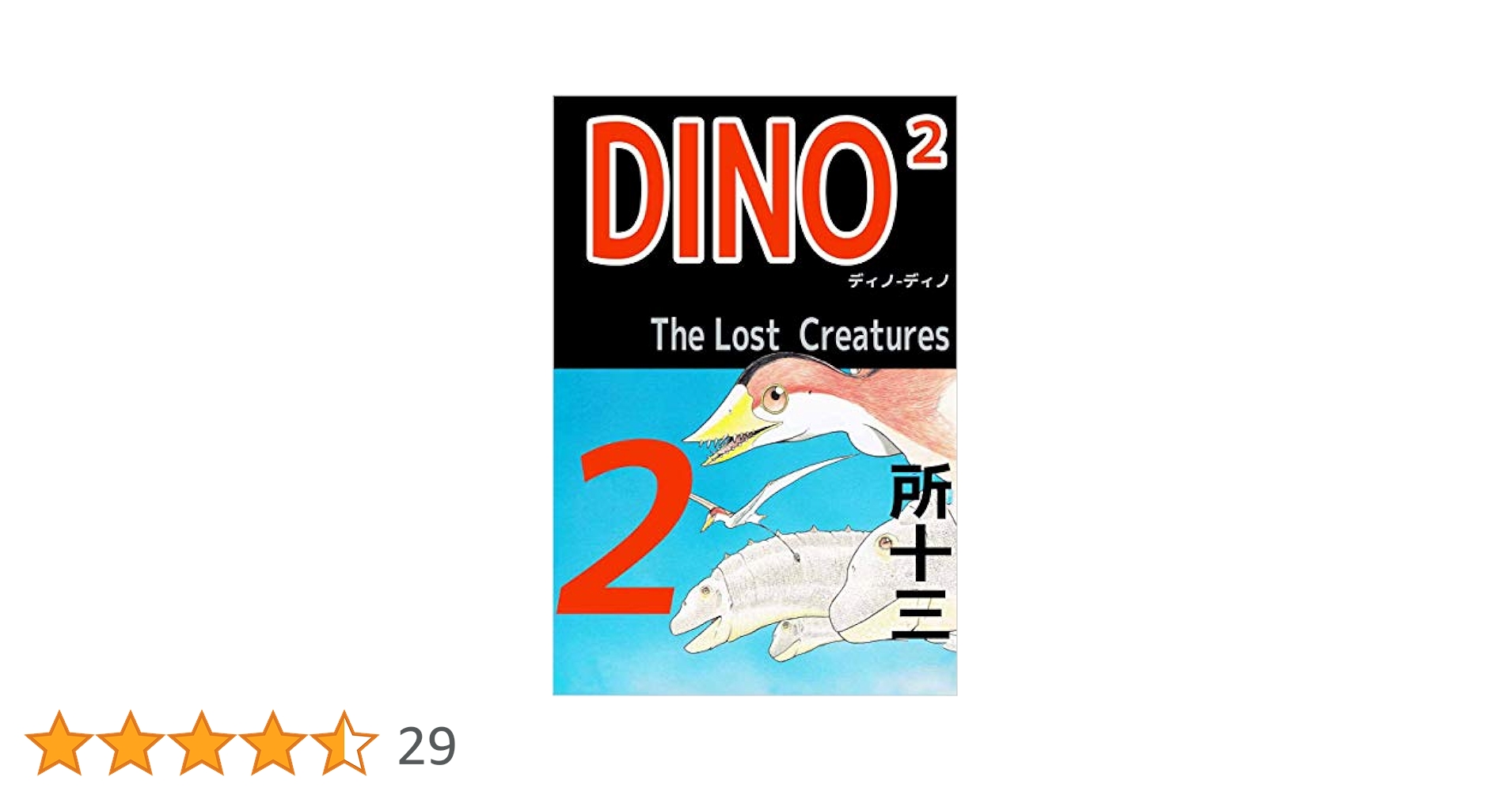 DINO2 The LostCreatures 2巻 | 所 十三