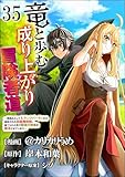 竜と歩む成り上がり冒険者道 ～用済みとしてSランクパーティから追放された回復魔術師、捨てられた先で最強の神竜を復活させてしまう～ コミック版 （分冊版） 【第35話】 (BKコミックス)