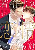 若作りは恋情のいいわけ１ (．Ｎｏｎｆｉｎｅ)