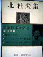 Amazon.co.jp: 新潮日本文学 61 北杜夫集―楡家の人びと・他 : 北