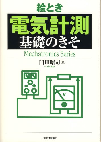 絵とき「電気計測」基礎のきそ (Mechatronics Series) | 臼田昭司 |本