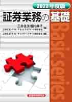 【中古】 証券業務の基礎 ２００８年度版/経済法令研究会/住友信託銀行株式会社 証券業務の基礎 2008年度版 /経済法令研究会/住友信託銀行