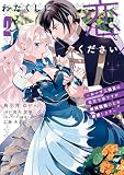 わたくしに恋してください！ ～ループ二回目の悪役令嬢ですが破滅回避のため誘惑します～　2 (ＦＬＯＳ　ＣＯＭＩＣ)