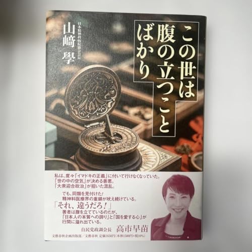 この世は腹の立つことばかり 高市早苗 少子高齢化社会 社会保障のサムネイル