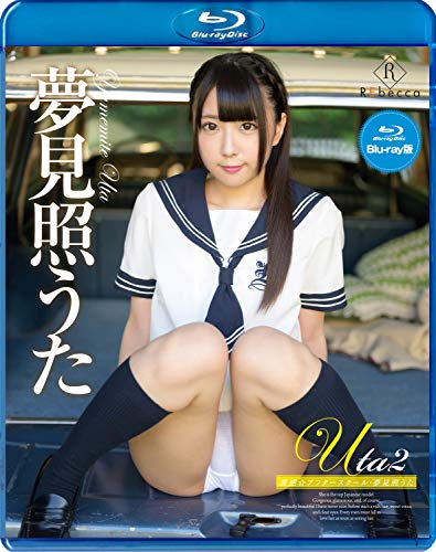 Uta2 誘惑☆アフタースクール 夢見照うた ブルーレイエディション [Blu-ray]