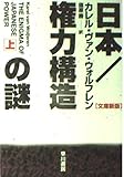 日本 権力構造の謎 (上) (ハヤカワ文庫NF)