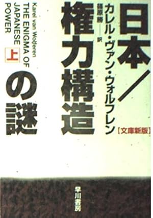 日本/権力構造の謎 上 文庫新版』｜感想・レビュー - 読書メーター