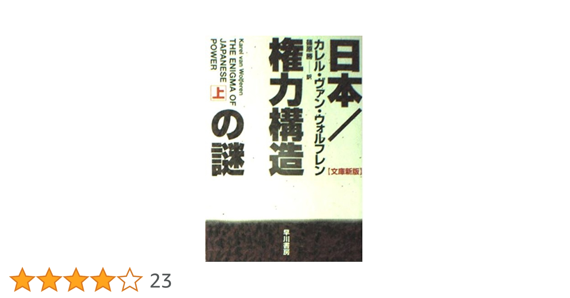 日本/権力構造の謎 上 文庫新版 (ハヤカワ文庫 NF 177) | カレル