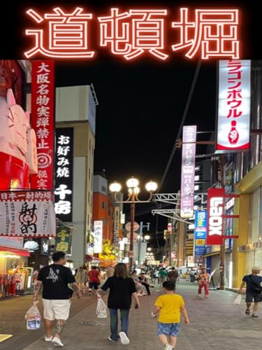 日本の商店街写真集　道頓堀商店街