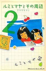 【中古】 ルミとマヤとその周辺 ３/講談社/ヤマザキマリ Amazon.co.jp: ルミとマヤとその周辺（3） (Kissコミックス
