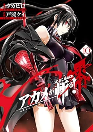 Amazon.co.jp: アカメが斬る! 零(2) (ビッグガンガンコミックス