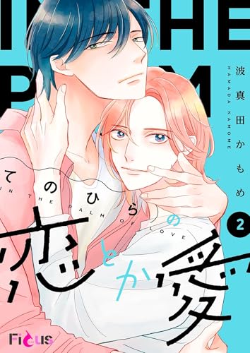 てのひらの恋とか愛 2 (Ficus)