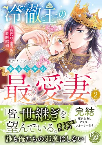 冷徹王の最愛妻~身代わり姫の偽り政略結婚~ 2