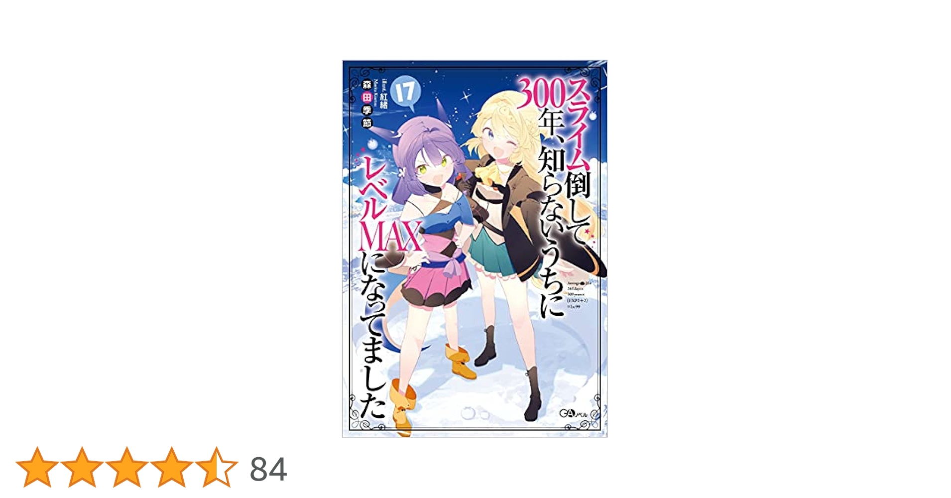 1~17巻+α【小説】スライム倒して300年 スライム倒して300年、知らないうちにレベルMAXになってまし