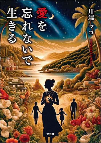 愛を忘れないで生きる