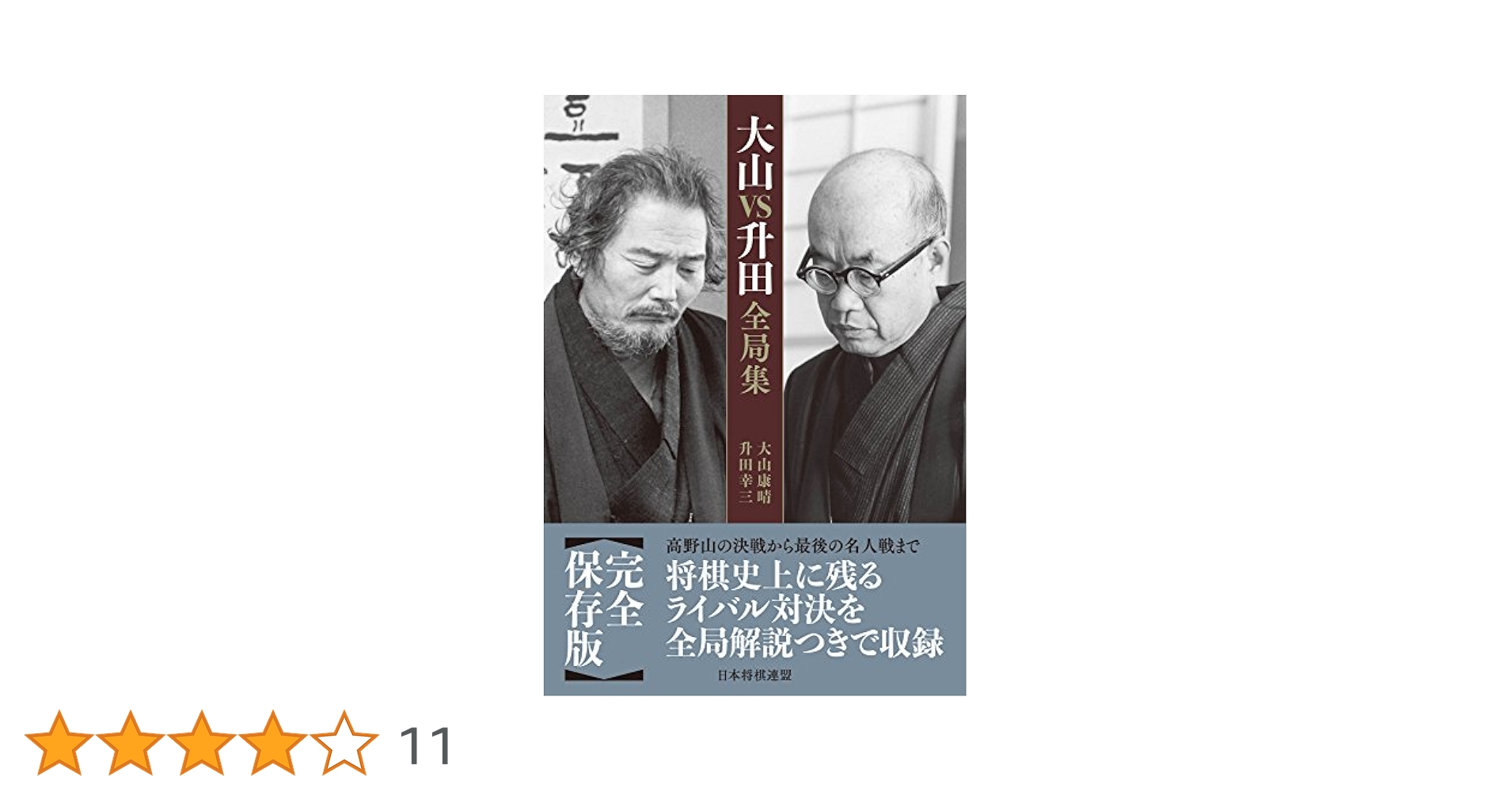 升田幸三全局集 升田幸三全局集 CD-ROM版 ＠将棋 棋書ミシュラン！