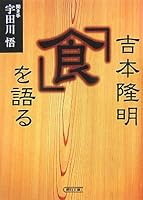 Yoshimoto takaaki shoku o kataru [Japanese Edition] 4022644095 Book Cover