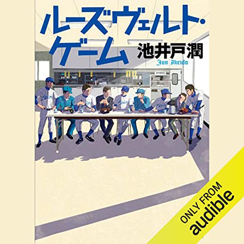Amazon.com: 下町ロケット (Audible Audio Edition): 池井戸 潤
