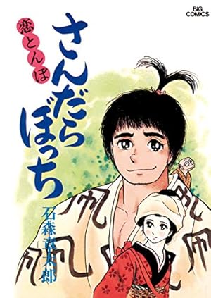 【美品】さんだらぼっち 全17巻 全巻セット 石ノ森章太郎 美品】さんだらぼっち 全17巻 全巻セット 石ノ森章太郎