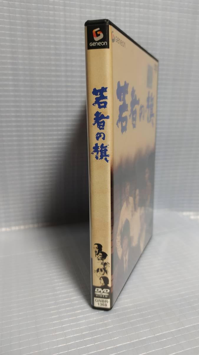 三部作 若者たち 続若者たち 若者がゆく 若者の旗 DVD 全3巻セット 映画「若者たち」三部作 ─佐藤家五人きょうだいの青春、格闘の