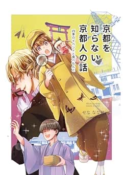 [せなななせ] 京都を知らない京都人の話四季のイベントと食べもんと