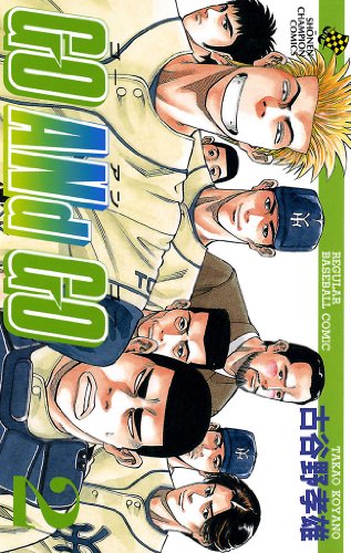 Go And Go 2 少年チャンピオン コミックス 古谷野孝雄 少年マンガ Kindleストア Amazon